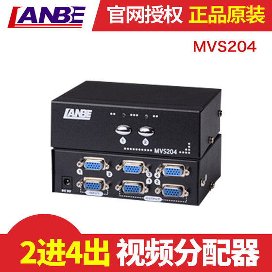 蓝宝/LANBE MVS204 2进4出 视频分配器 250MHZ