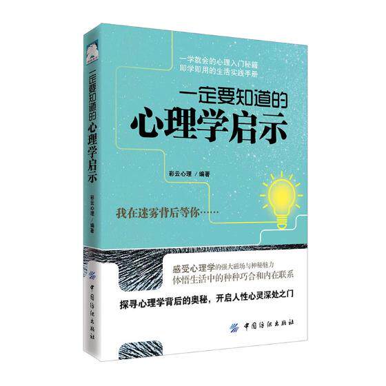 正版包邮 一定要知道的心理学启示 彩云心理 书店 心理学通俗读物书籍 畅想畅销书