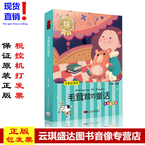 正版幼儿童宝宝早教故事书：毛茸茸的童话 有声读物小故事CD碟+书