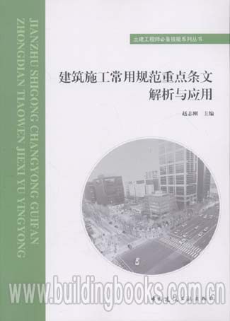 土建工程师必备技能系列丛书:建筑施工常用规范重点条文解析应用