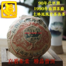 真茗90年代1990年南涧土林凤凰沱茶 陈年普洱茶叶熟茶100g