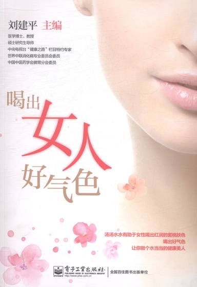 Drink to make a woman look good Bookstore Liu Jianping Women’s Health Books Book Imagination Bestseller