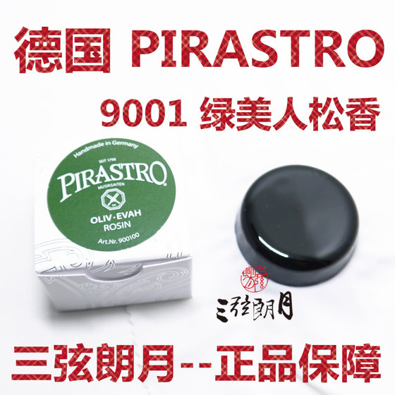 * ເຍຍລະມັນ PIRASTRO Green Beauty Violin Rosin Erhu/Cello Rosin (9001)