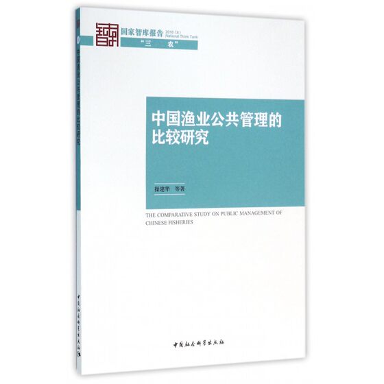 中国渔业公共管理的比较研究/国家智库报告 博库网