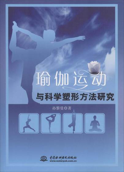 瑜伽运动与科学塑形方法研究 孙黎曼 心理健康 书籍