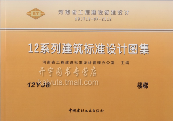 正版包邮 河南省 12YJ8 楼梯 12YJ系列河南省建筑标准图集 12Y楼梯图集 DBJT19-07-2012河南省单行本图集12YJ系列建筑标准设计图集