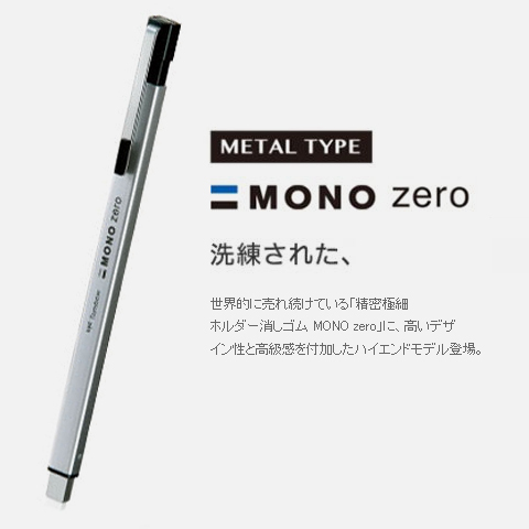 日本蜻蜓MONO Zero伸缩式 橡皮擦 笔形 推拉式 细节局部微小 橡皮笔式 美术 绘图橡皮 金属壳