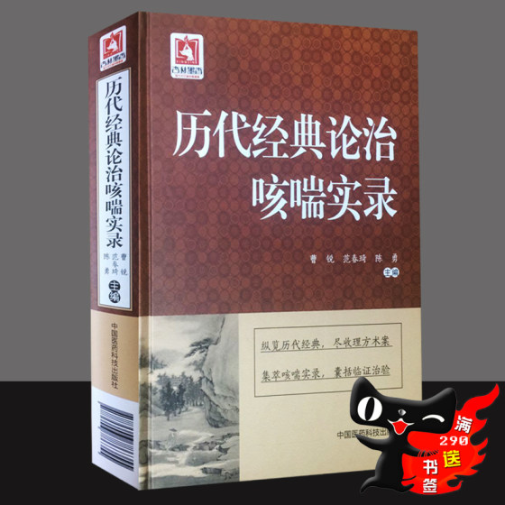 g医学书正版 历代经典论治咳喘实录 曹锐 范春琦 陈勇 中国医药科技出版社 9787506786355 中医古籍 医案