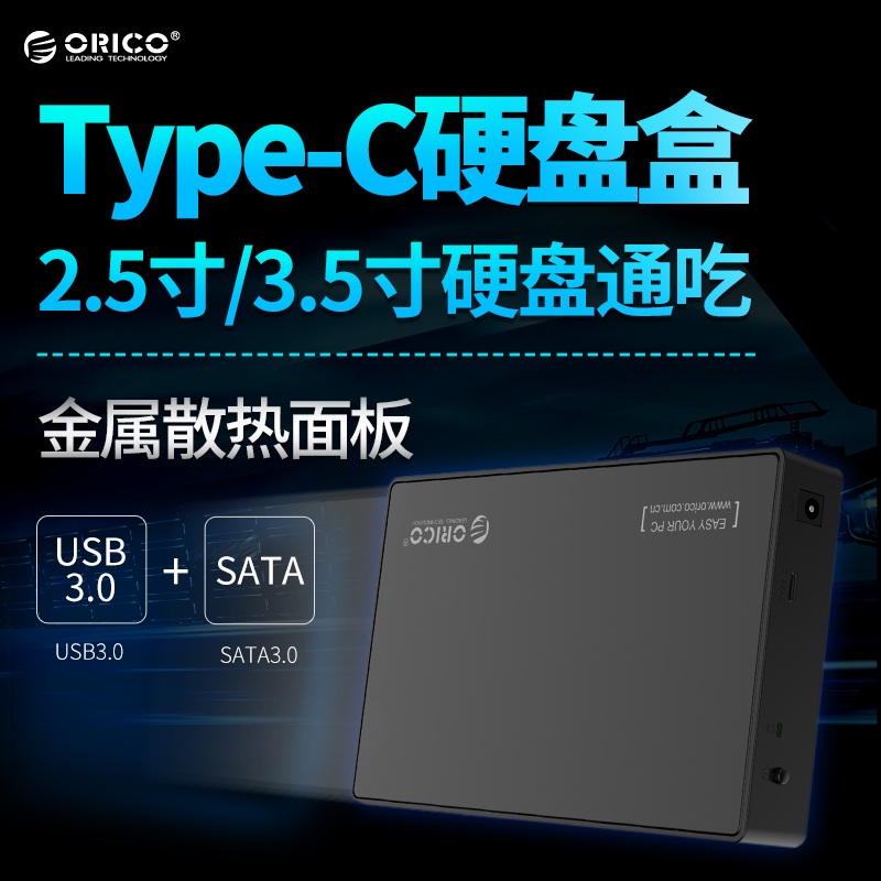 Orico/奥睿科 3588C3 Type-c硬盘盒2.5寸3.5寸台式机USB3.0移动硬盘盒子