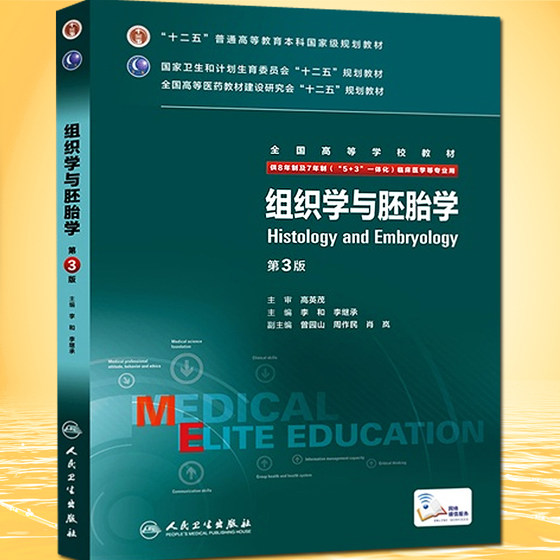 正版组织学与胚胎学 第3版三版 全国高等学校十二五规划教材（供8年制及7年制（5+3 一体化）临床医学用八年制 人民卫生出版社