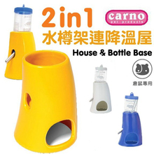 卡诺CARNO/仓鼠水樽架连降温屋 水壶架 饮水器支架宠物用品