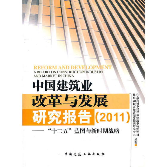 当当网 中国建筑业改革与发展研究报告2011——十二五蓝图与新时期战略 住建部建筑市场监管司与政策研究中心 中国建筑工业