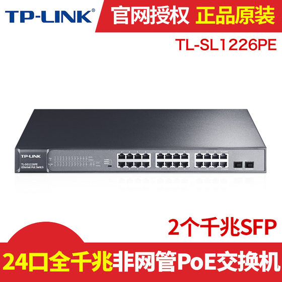 TP-Link TL-SG2226P 24口千兆POE交换机 全千兆监控POE交换机TL-SG1226PE高功率