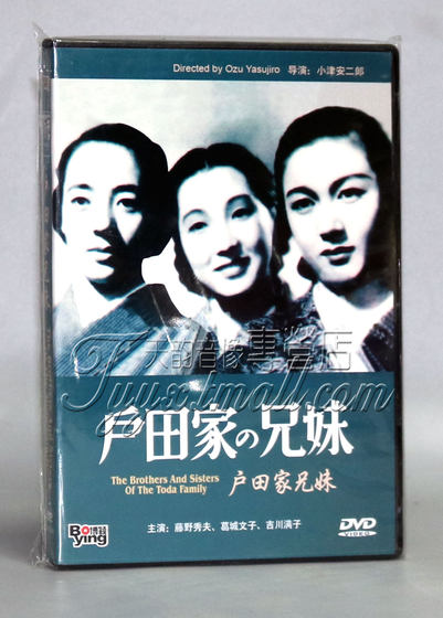 户田家兄妹 盒装 1DVD 导演:小津安二郎