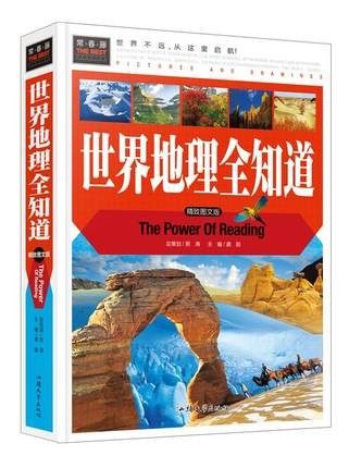 正版现货 世界地理全知道  精致彩图 图文版 知识百科全书旅游知识大全世界旅游地图册 中小学课外读物 教辅图书