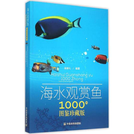 海水观赏鱼1000种图鉴珍藏版 郝家礼 编著 都市手工艺书籍生活 新华书店正版图书籍 中国农业出版社