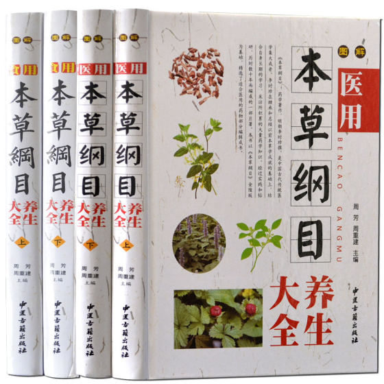 包邮 本草纲目彩图版 本草纲目食用医用养生大全 精装彩图铜版纸中医古籍出版社中草药正版书籍