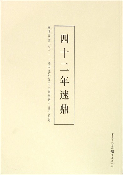 盛世吉金(8四十二年逨鼎)/一九四九年后出土铜器铭文书法