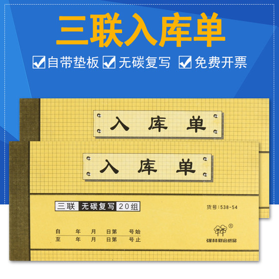 强林单据54开三联出/入库单 出库单无碳复写联单 出库单三联单入库单三联出入库单据出库单 手写横式