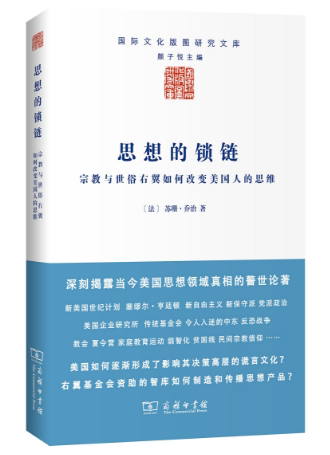 思想的锁链——宗教与世俗右翼如何改变美国人的思维【法苏珊·乔治 商务印书馆 国际文化版图研究文库 金钱 媒体 营销 管理