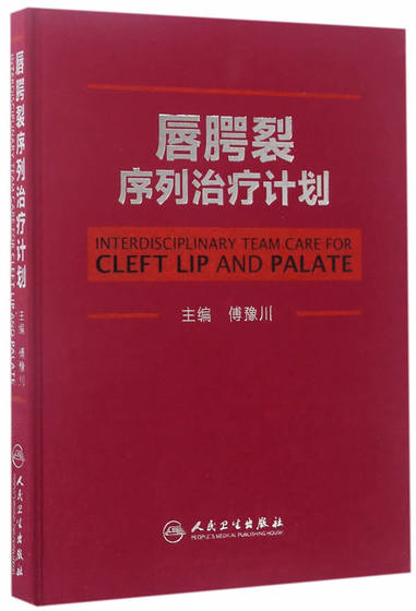 唇腭裂序列治疗计划 傅豫川 唇腭裂手术治疗学计划书籍口腔科学临床诊疗书籍 人民卫生出版社9787117239059