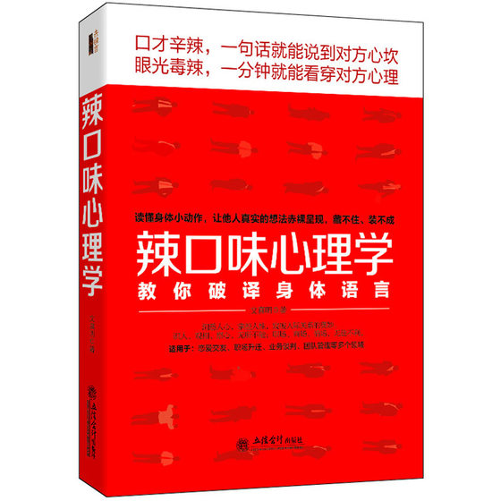 辣口味心理学：教你破译身体语言（去梯言系列）