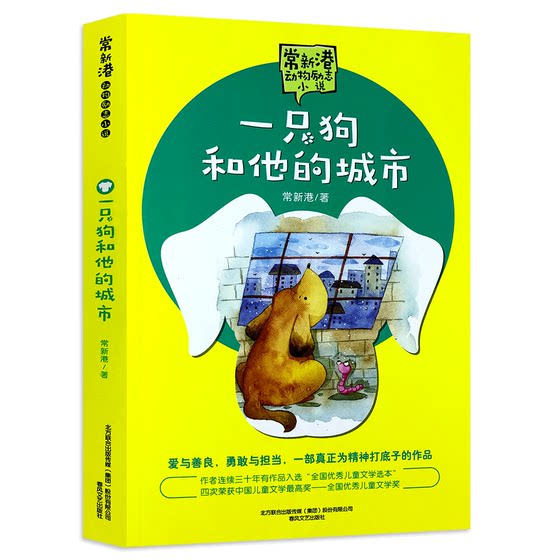 
A Dog and His City by Chang Xingang, Chang Xingang's animal inspirational novels, children's literature books, extracurricular books for fifth and sixth grade primary school students, A Dog and Its City, Chunfeng Literary Publishing House