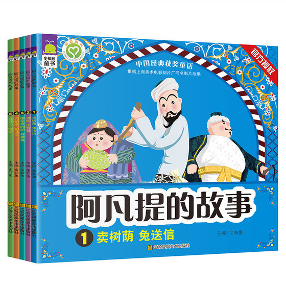 阿凡提的故事套装 小鲸鱼童书 中国经典获奖童话 全套5册 余非鱼 江苏凤凰美术 漫画彩图注音 幼儿启蒙儿童文学 3-6-9岁 动画片