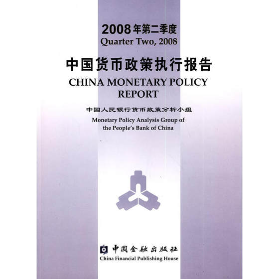 2008年第二季度中国货币政策执行报告