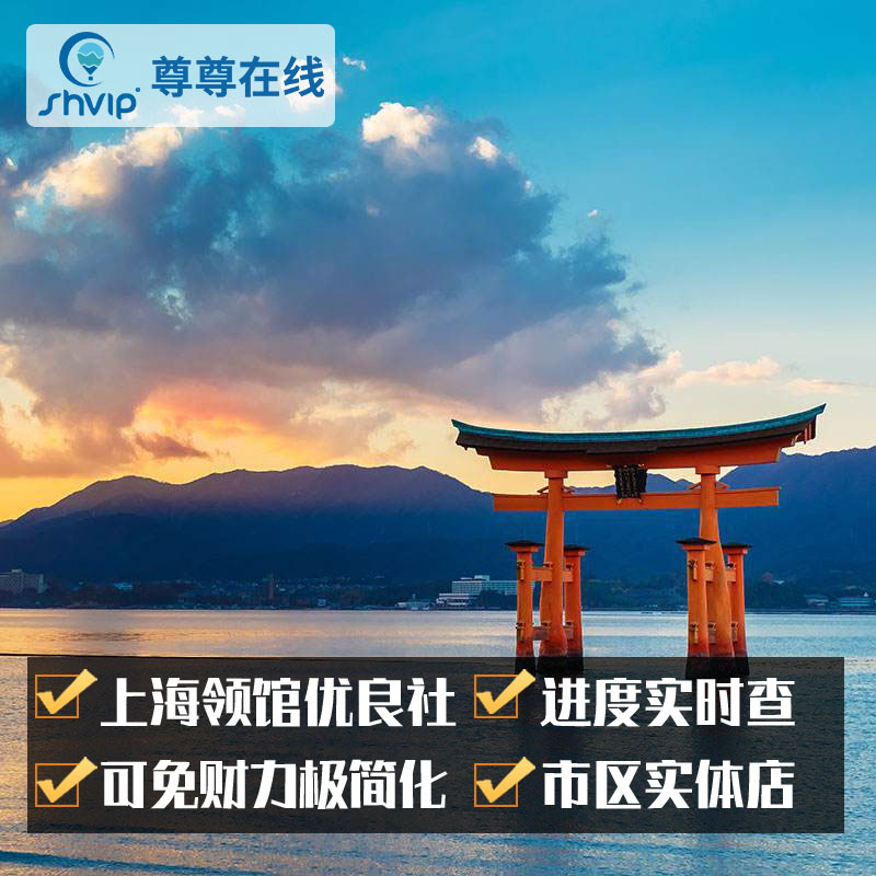 日本·单次旅游签证·上海送签·✅领馆优良指定社✅可简化办理