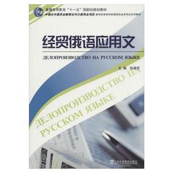 Applied Russian Economic And Trade Texts Book By Sun Shufang - Genuine Edition From Xinhua Bookstore