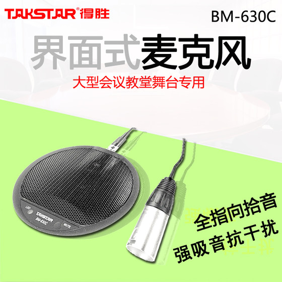 Takstar/得胜 BM-630C全指向界面话筒远程视频会议麦克风高灵敏度