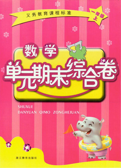 正版代购 2021秋 数学单元期末综合卷 一年级上册 浙教版  1年级上册 张天孝主编 浙江教育出版社 义务教育课程标准