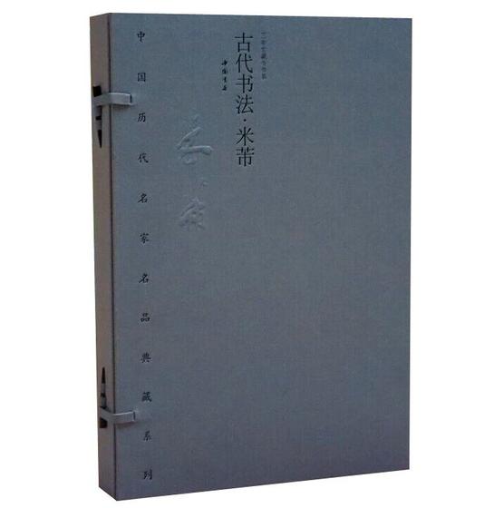 中国历代名家名品典藏系列古代书法 米芾1函2册宣纸线装彩印 中国书店正版米芾书法集法帖碑刻附释文限量编号发行2000套附收藏证书