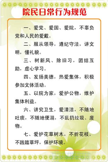 174海报印制展板喷绘素材贴纸68敬老院院民日常行为规范