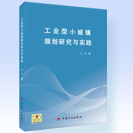 工业型小城镇规划研究与实践