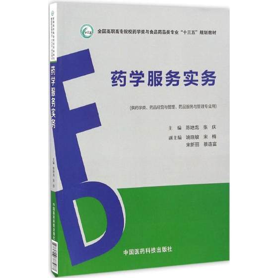 现货 药学服务实务(高职高专/十三五/供药学类等专业用)陈地龙 张庆主编 中国医药科技出版社