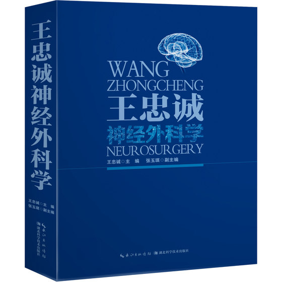 正版现货 王忠诚神经外科学 第二版 第2版临床实用神经外科手术学手册非赵继宗彩色图谱书籍 湖北科技出版社