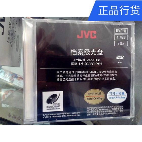 JVC派美雅DVD-R档案级(ISO Archival) 可打印光盘刻录盘单片盒装