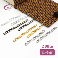 DIY Ручные браслеты Ожерелье Ювелирные материалы Металлические аксессуары - 4 - 5 см удлинительная цепочка 1 юань 15 шт.