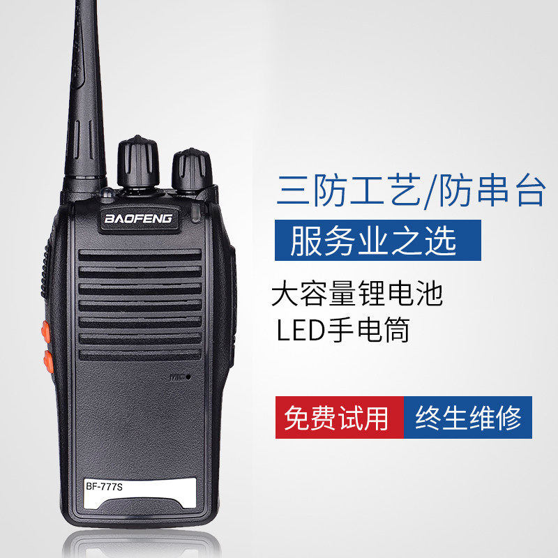 宝锋BF-777S对讲机民用户外对讲机手台 888S对讲机666S对讲器酒店
