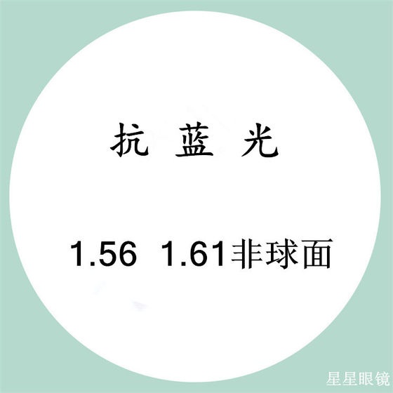 1.56  1.61非球面抗蓝光抗辐射树脂镜片光学可配近视眼镜片2片