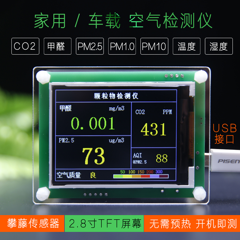 室内空气雾霾PM2.5检测仪攀藤颗粒物达特甲醛CO2二氧化碳传感器