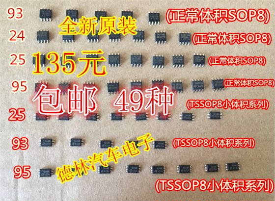 49种汽车仪表存储芯片各系列包24 25 93 95 正常体积与小体积包邮