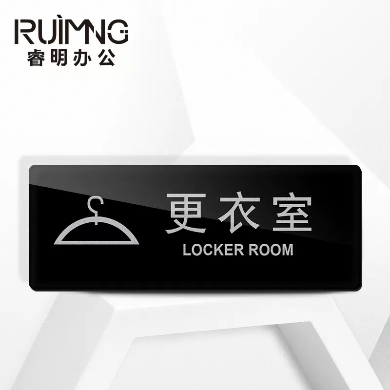 更衣室标识牌男女更衣室标牌浴室常用标志牌宿舍试衣间休息室温馨提示