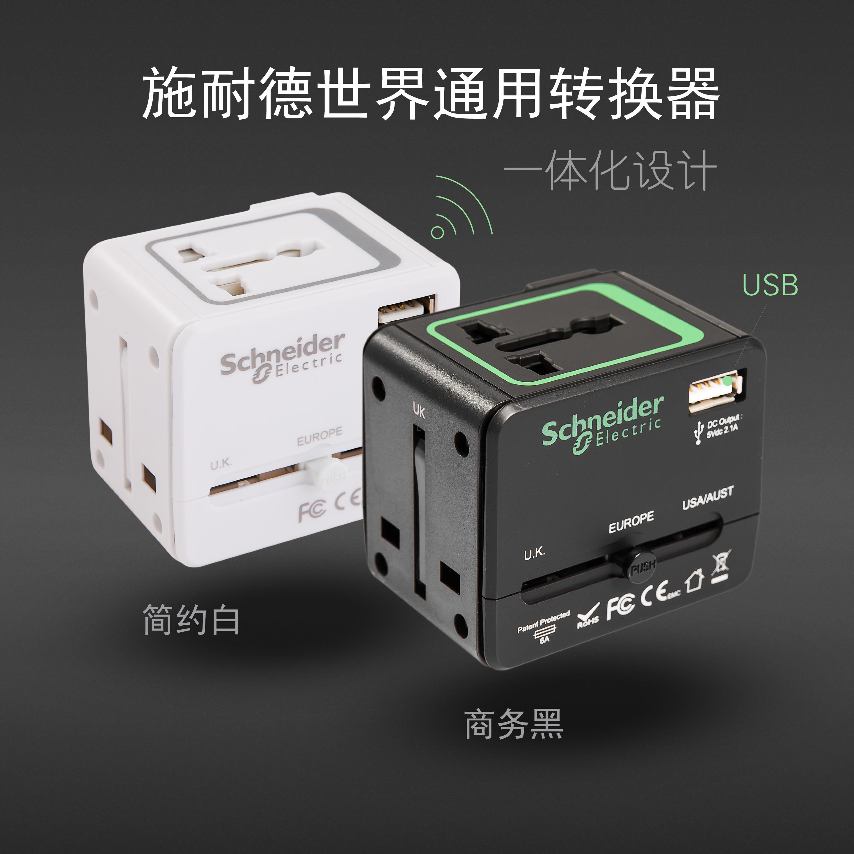 施耐德 全球通用旅行 国外插座转换器 USB充电 有线网络转wifi