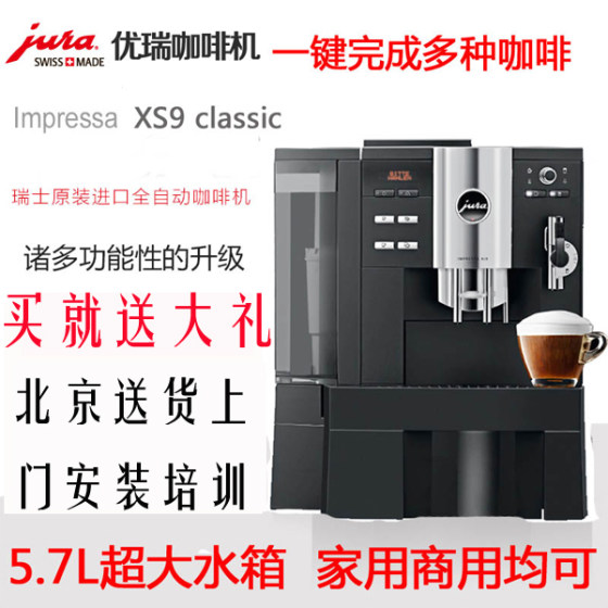 JURA/优瑞 IMPRESSA XS9 Classic进口卡布基诺全自动商用咖啡机