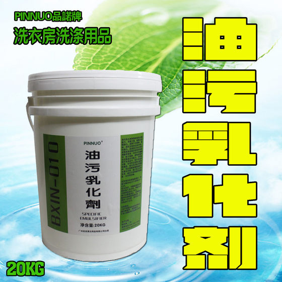 油污乳化剂酒店专用毛巾床单脱脂洗衣房洗涤20公斤衣物强力除油剂