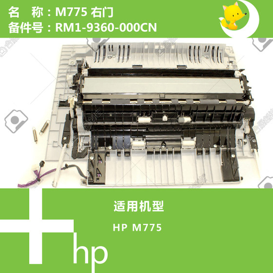 惠普HP原装M750/M775打印机右门含手送RM1-9360-000CN