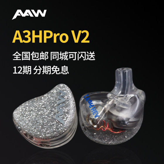 AAW  A3H PRO V2 入耳式圈铁发烧hifi定制耳塞